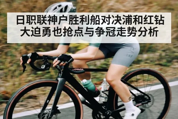 日职联神户胜利船对决浦和红钻 大迫勇也抢点与争冠走势分析 - ng28.h5
