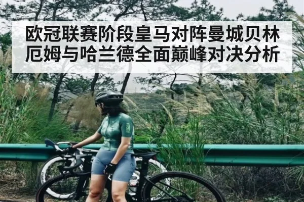 欧冠联赛阶段皇马对阵曼城贝林厄姆与哈兰德全面巅峰对决分析 - ng28.h5