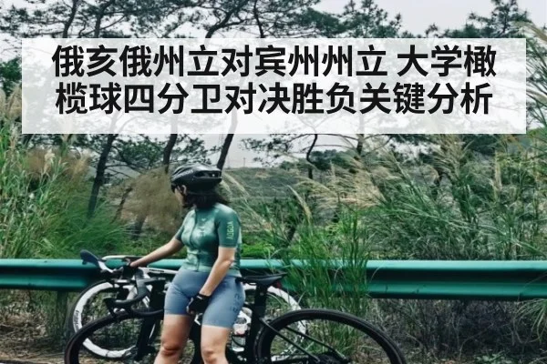 俄亥俄州立对宾州州立 大学橄榄球四分卫对决胜负关键分析 - ng28.h5